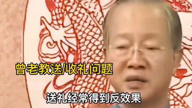 【曾仕强教授】教送礼和收礼学问