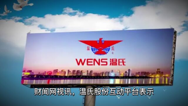 温氏股份已培育出肉杂鸡新品种,去年约销售7600万只