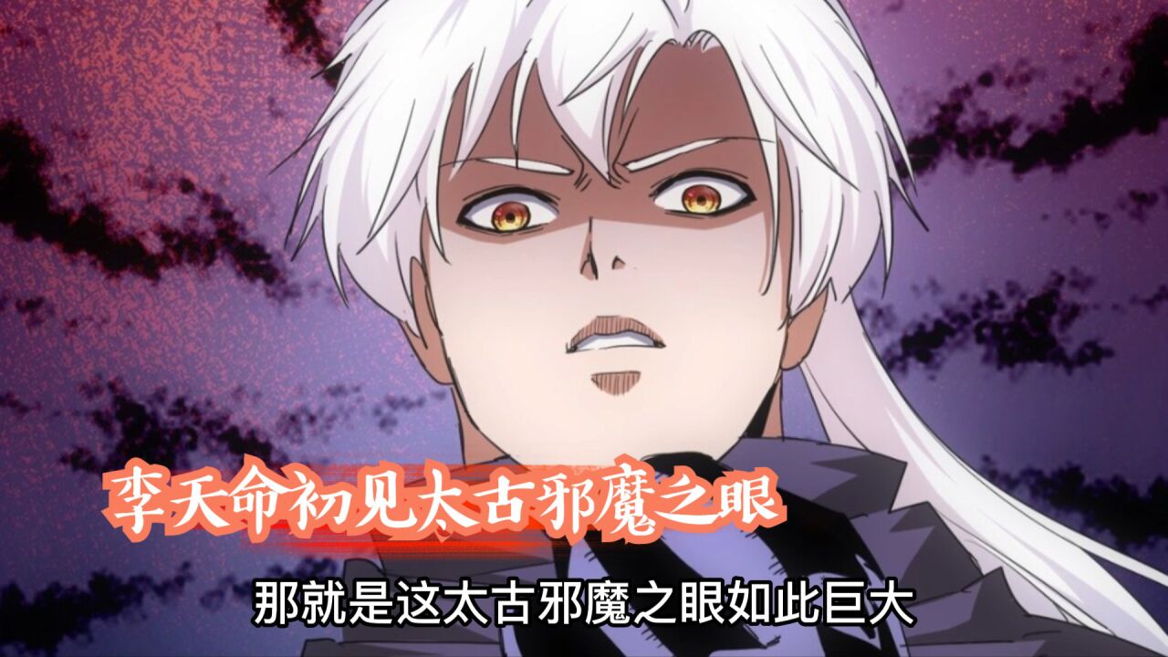 李天命初见太古邪魔之眼【640】_高清1080P在线观看平台_腾讯视频