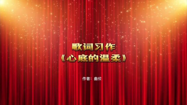 曲梁歌词习作《心底的温柔》欣赏