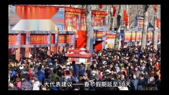 人大代表的各种建议,老铁们有什么建议?