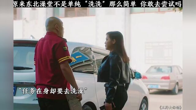 原来东北澡堂真的不是单纯“洗洗”那么简单,你还敢去尝试吗?