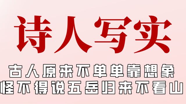 古时的诗人全是写实派!千里江山图真存在,大自然是顶级艺术家