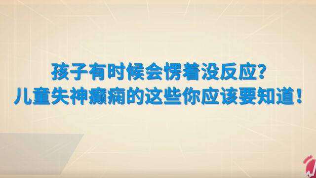 儿童经常发楞没反应,可能是失神癫痫,这些问题妈妈要早知道