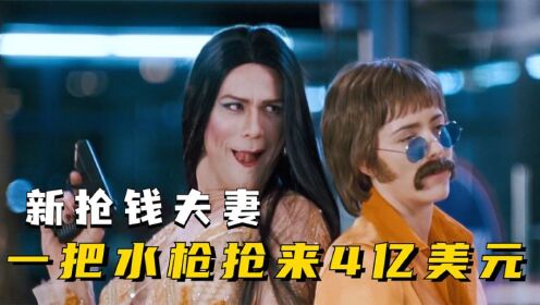 金凯瑞爆笑喜剧片,破产夫妻成劫匪,劫富济贫当英雄,新抢钱夫妻_电影_高清完整版视频在线观看_腾讯视频