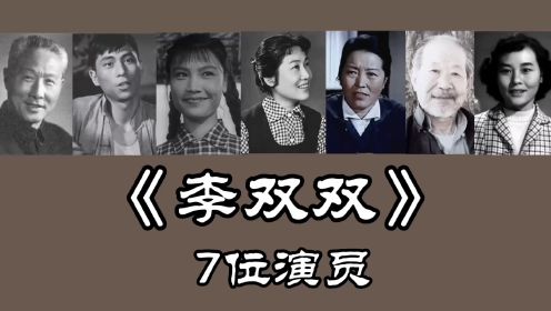 老电影《李双双》7位演员，张瑞芳 仲星火 茂路已去世！张文蓉82岁