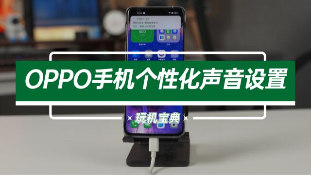 专属定制!OPPO手机的三个个性化声音功能