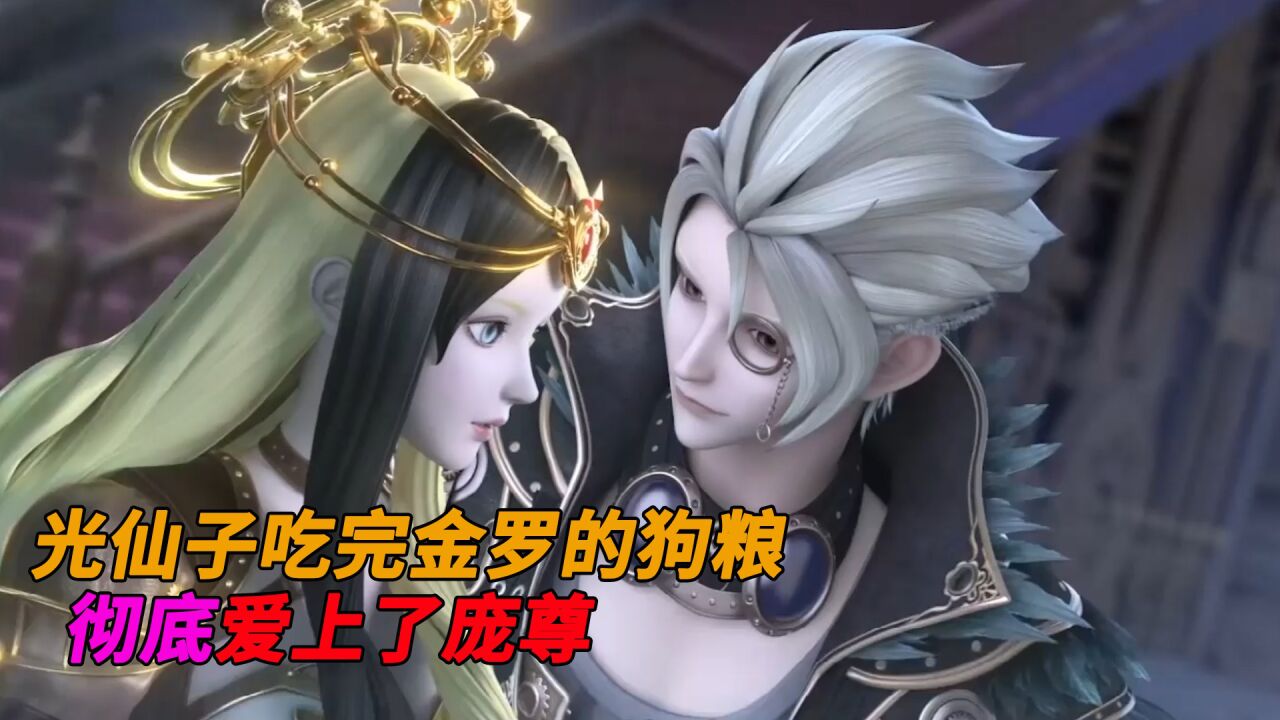 叶罗丽光浮尘:光仙子吃完金罗的狗粮,彻底爱上了庞尊!
