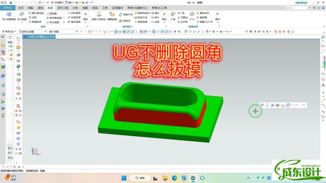 UG补删除圆角怎么拔模