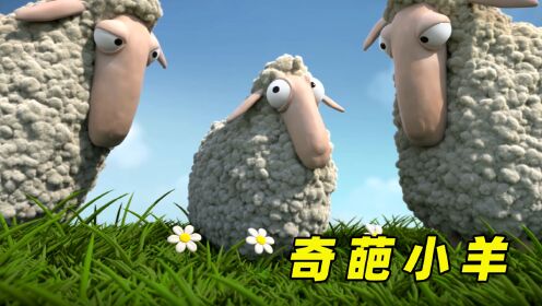 小羊爱吃花不爱吃草,还发出奇怪的叫声!《奇葩小羊》_高清1080P在线观看平台_腾讯视频