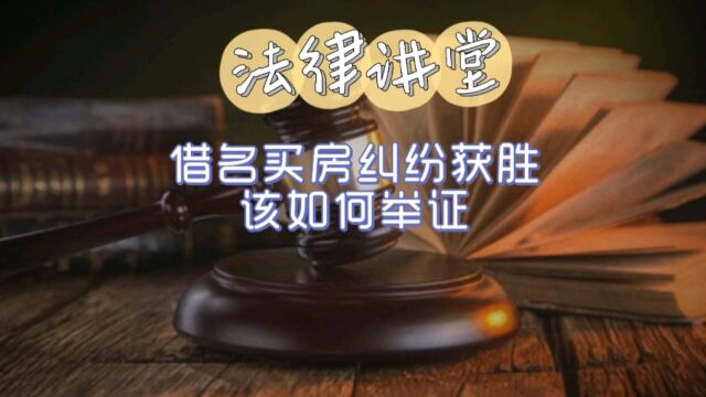 借名买房纠纷想要获胜诉,该如何有效举证?