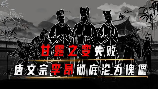 试图铲除宦官,复兴唐朝的甘露之变,却让唐文宗李昂彻底沦为傀儡