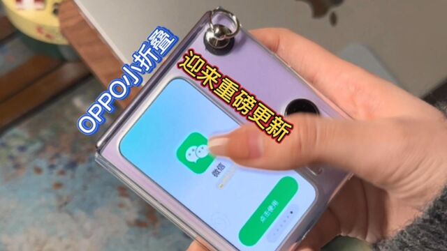 OPPO小折叠手机重磅更新,外屏新增迷你微信,信息呈现更完整