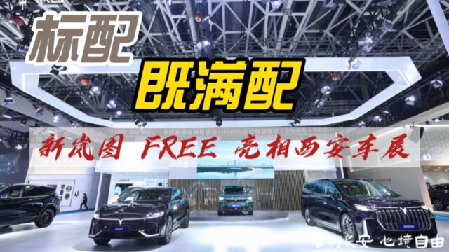 标配既满配 新岚图FREE亮相西安十一车展