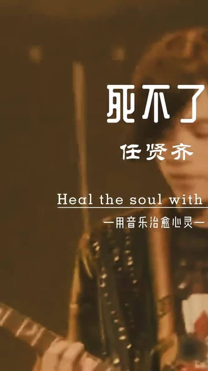 任贤齐一首《死不了》经典好听,当年火遍大街小巷,再听已成回忆