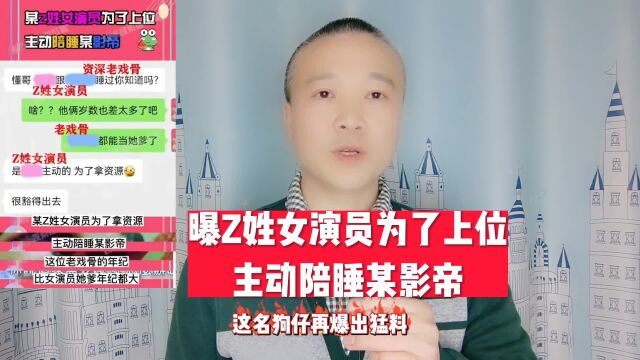 曝z姓女演员为了上位:主动陪睡某影帝!