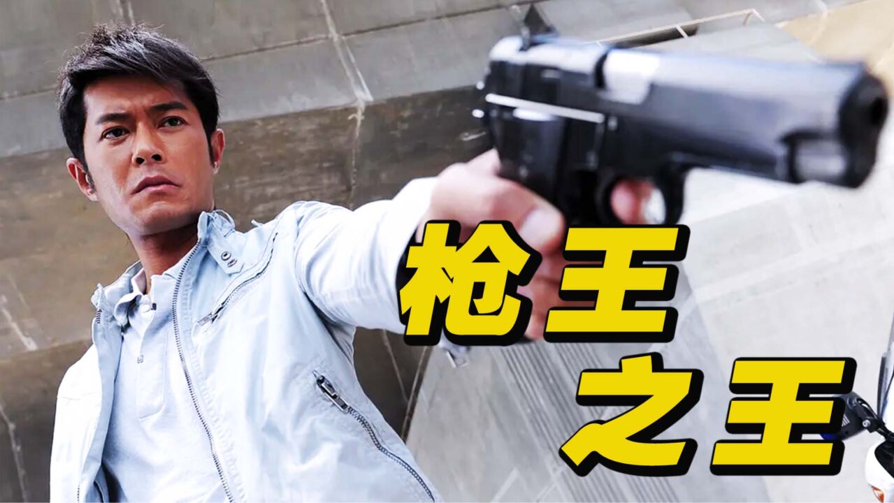 一山不容二虎,除非是古仔与阿祖!且看两大男神再续枪王传奇《枪王之王》_高清1080P在线观看平台_腾讯视频