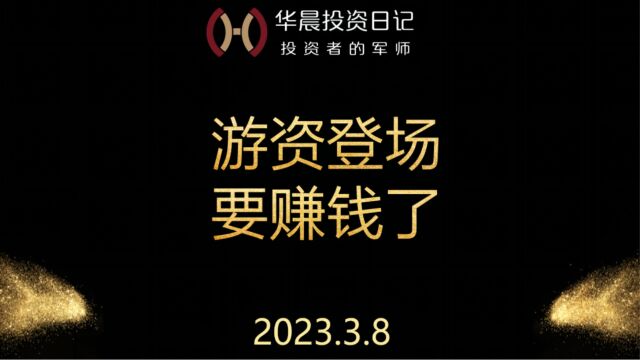 2023.3.8,游资登场,要赚钱了