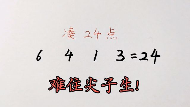 小学必考题,凑24点游戏,难度有些大