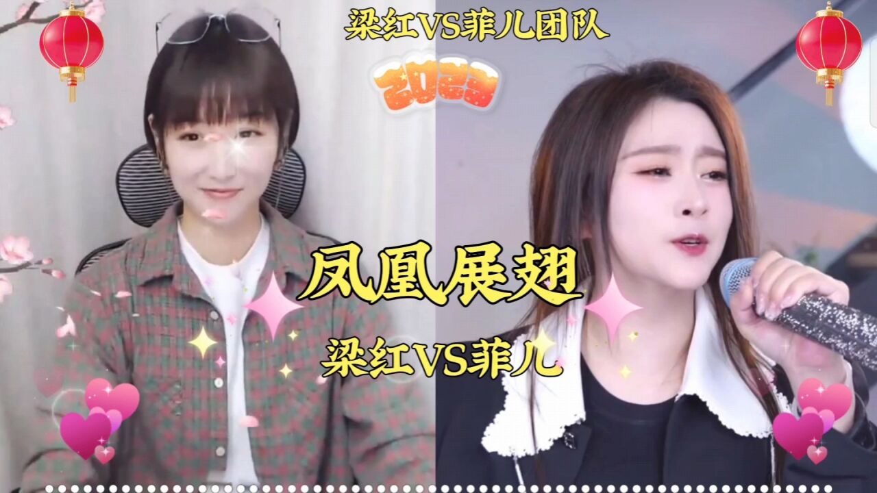 梁红vs菲儿同唱《凤凰展翅》,你更喜欢谁的风格?