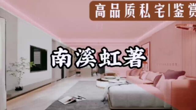 长春装修【原创案例】高品质私宅空间设计(南溪虹著)