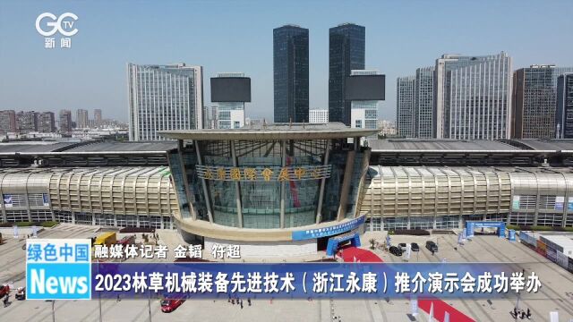 2023林草机械装备先进技术(浙江永康)推介演示会成功举办