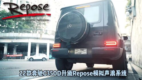 22款奔驰G350D柴油升级Repose模拟声浪.多种声浪效果随意切换.