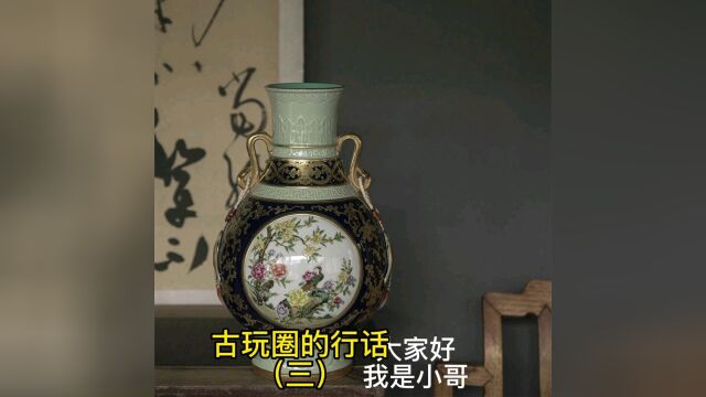 古玩圈的行话(三)