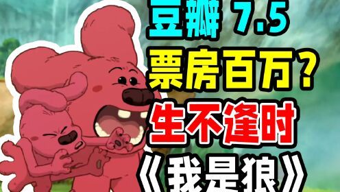 9年前，生不逢时的国产动画电影，荒诞离奇的画风至今难见【我是狼】_动漫_高清完整版视频在线观看_腾讯视频
