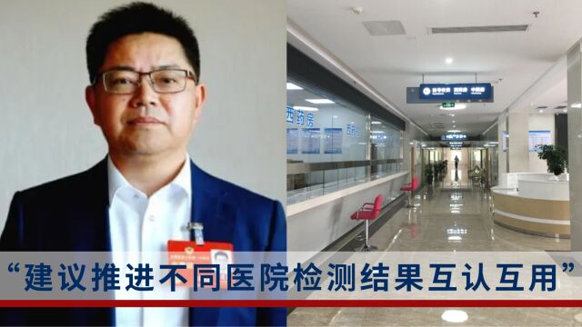 全国政协委员黄爱龙:加快创建国家检验医学中心,推进不同医院检测结果互认互用