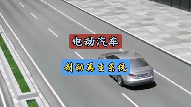 电动汽车是如何做到刹车能力回收的#每天一个用车知识#电动汽车#新能源汽车