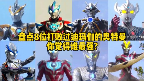 盘点八位打败过迪玛伽的奥特曼，银河PK艾克斯，你觉得谁最厉害？_高清1080P在线观看平台_腾讯视频