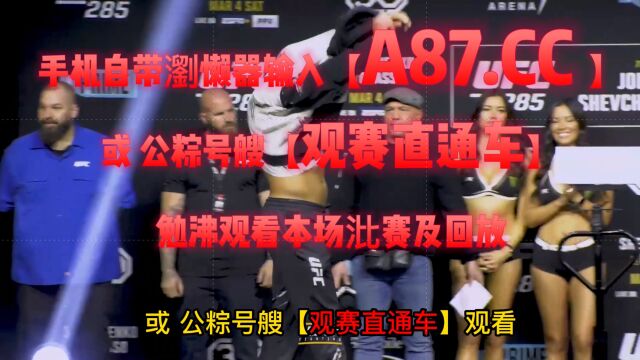 UFC285直播官方:琼斯vs盖恩(宋克南中文)在线观看高清JRS比赛