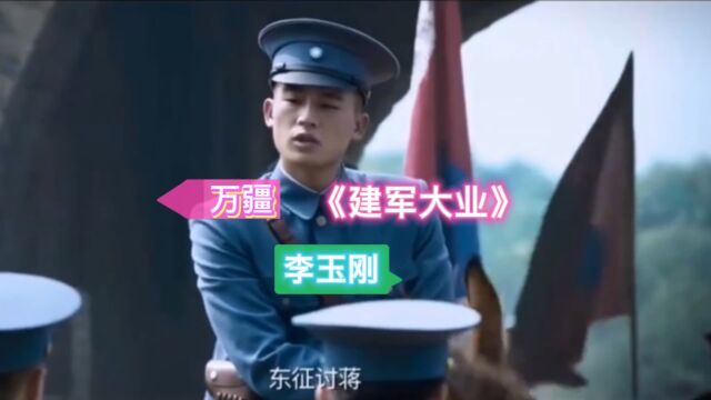 一首万疆致敬《建军大业》,欧豪出演叶挺表演太狂?