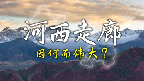 河西走廊为何如此重要？在辉煌过后，会销声匿迹吗？