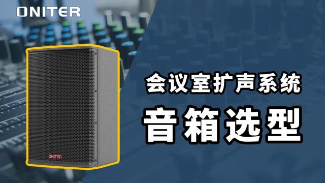 会议室扩声系统音箱选型,教你如何选音箱