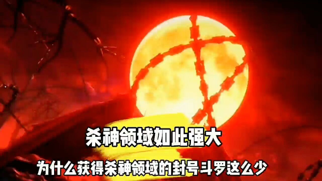 斗罗大陆杀神领域如此强大为什么获得杀神领域的封号斗罗这么少_高清1080P在线观看平台_腾讯视频
