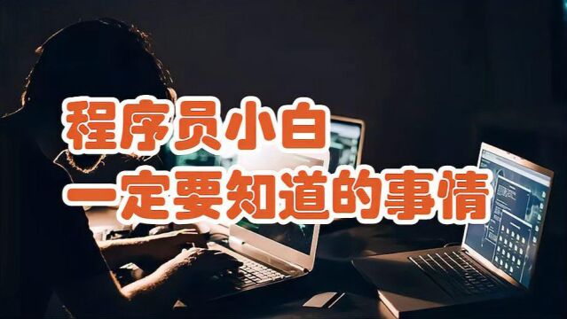 10年编程老炮总结的忠告:程序员小白一定要知道的三件事