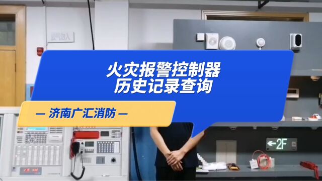 消防设施操作员实操培训:火灾报警控制器历史记录查询