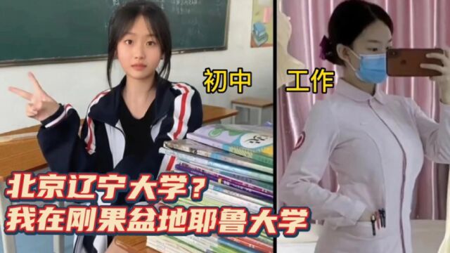 搞笑神评论:北京辽宁大学?我在刚果盆地耶鲁大学!