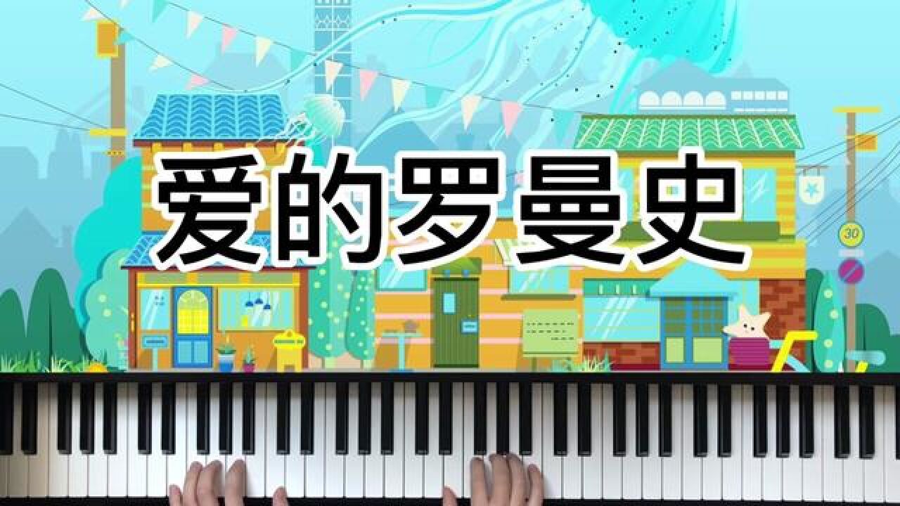 愛的羅曼史#鋼琴零基礎入門教學 #鋼琴演奏 #鋼琴曲 #兒童鋼琴啟蒙