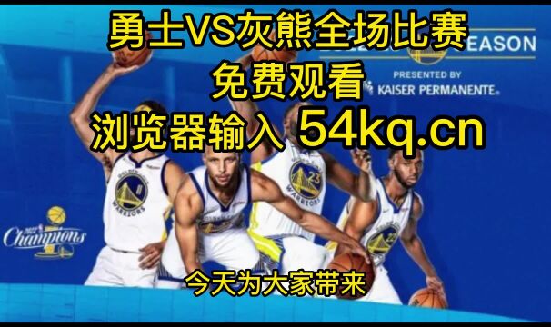 2023NBA常规赛高清直播:勇士VS灰熊直播(官方)在线高清全程免费观看jrs联赛 附全场录像回放