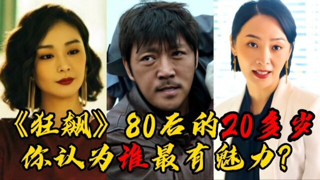 《狂飙》80后的20多岁,陈书婷越来越美,程程简直不要太迷人!