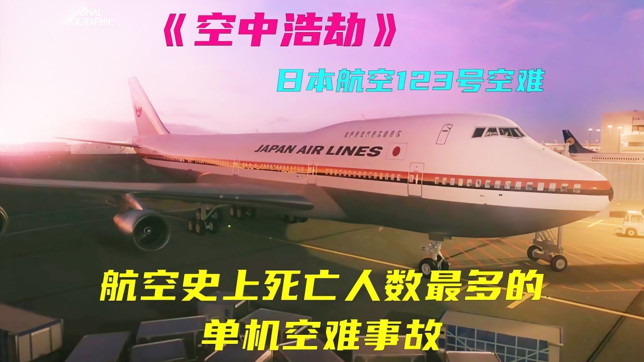(下)航空史上最严重的单机空难事故,520人遇难,空中浩劫纪录片_高清1080P在线观看平台_腾讯视频