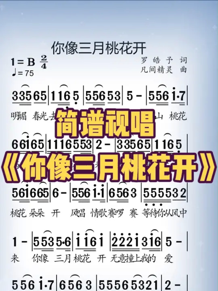 《你像三月桃花开》#唱歌 #歌谱 #简谱 #合拍 #简谱视唱 #动态简谱