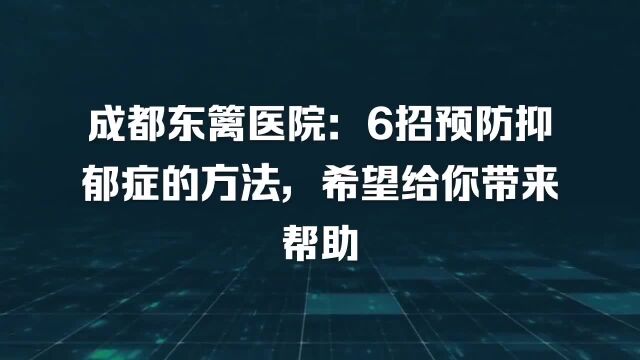 成都东篱医院:6招预防抑郁症的方法,希望给你带来帮助