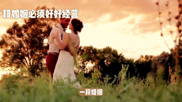 共同经营婚姻,维系家庭和谐