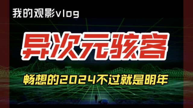 异次元骇客:畅想的2024不过就是明年了