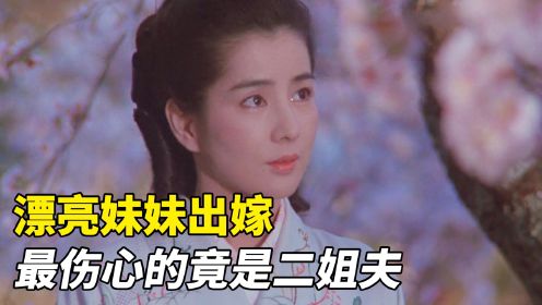 漂亮妹妹出嫁，最伤心的人竟是二姐夫！1983年的老电影《细雪》