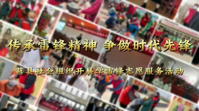 传承雷锋精神 争做时代先锋 莒县社会组织开展学习雷锋志愿服务活动